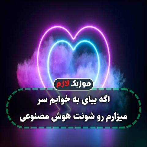 دانلود آهنگ اگه بیای به خوابم سر میزارم رو شونت